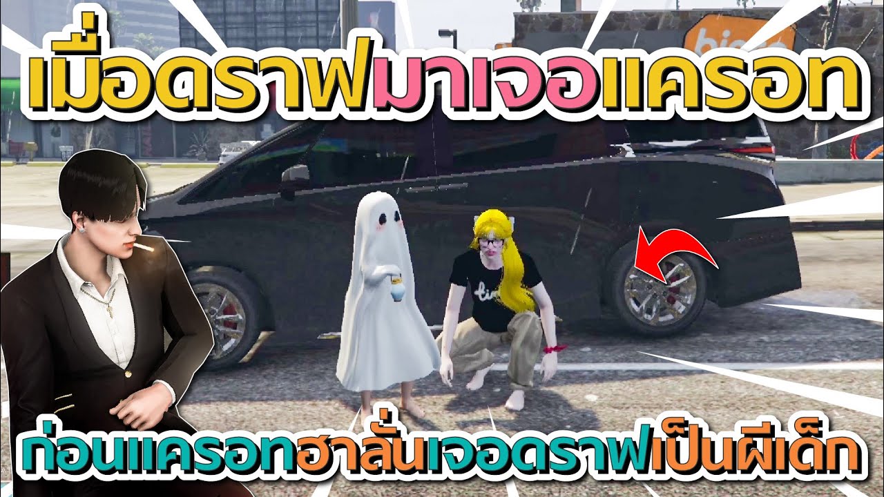 เมื่อดราฟแต่งตัวเป็นผีเด็กมาเจอแครอท โคตรฮา | GTA V FiveM